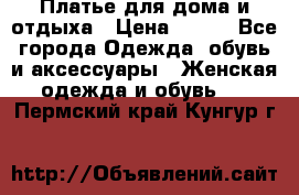 Платье для дома и отдыха › Цена ­ 450 - Все города Одежда, обувь и аксессуары » Женская одежда и обувь   . Пермский край,Кунгур г.